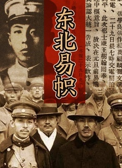 东北易帜 - 第4集完结_美术解密_德厚移动电影-评影网